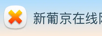 新葡京在线网址 Logo
